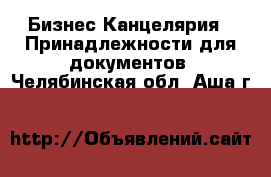 Бизнес Канцелярия - Принадлежности для документов. Челябинская обл.,Аша г.